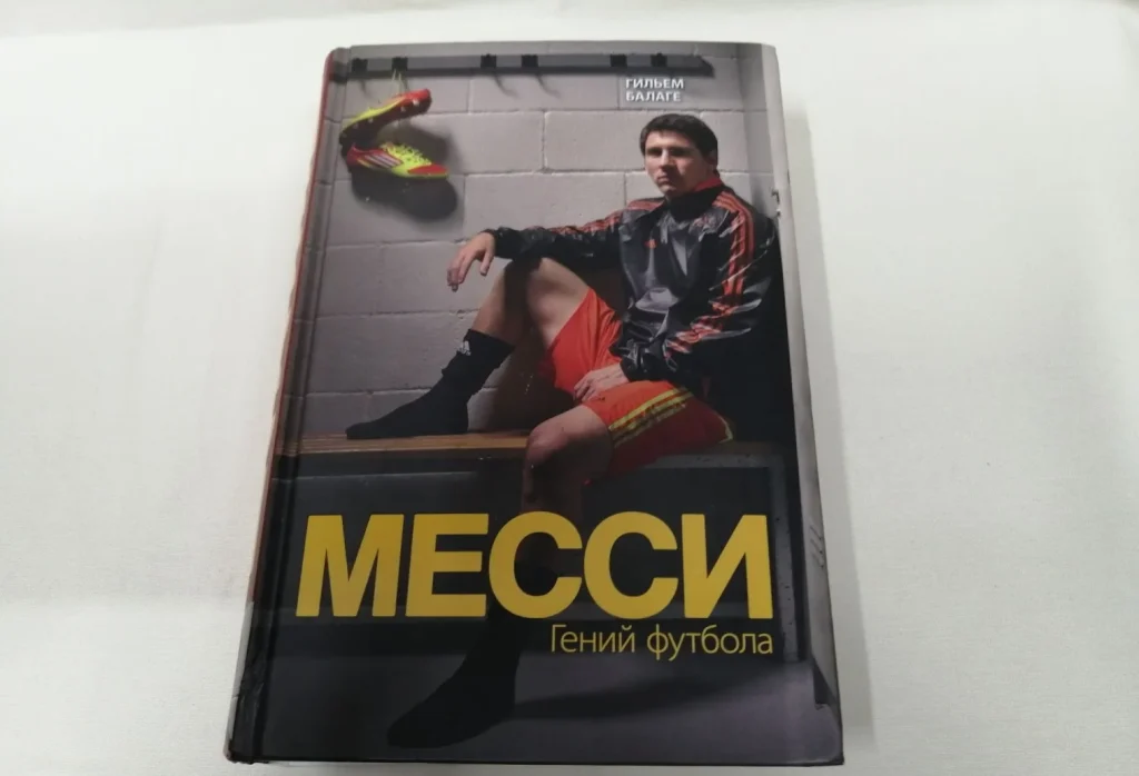 «Гений футбола»: как книга раскрывает феномен Лионеля Месси